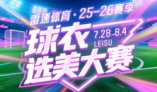 雷速体育球衣选美大赛四强对阵出炉：快来参与投票抽奖，赢正品球衣等好礼