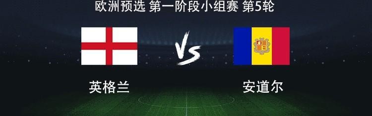 英格兰vs安道尔：凯恩领衔，赖斯、拉什福德、埃泽出战
