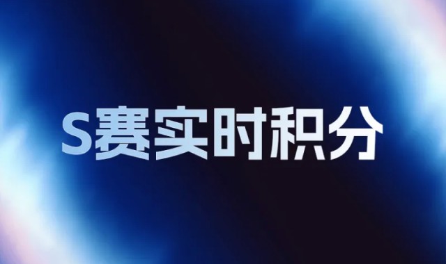 LPL世界赛积分变化：AL挺进六强总积分145，NIP无缘世界赛